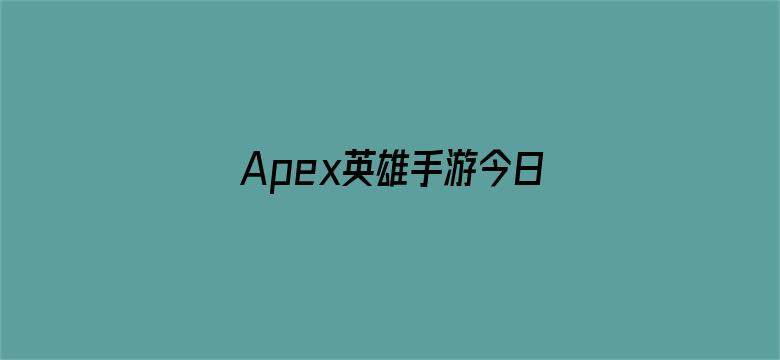 Apex英雄手游今日停服