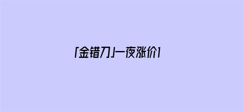 「金错刀」一夜涨价10倍！五一“宰客王”，官方拿它都没辙