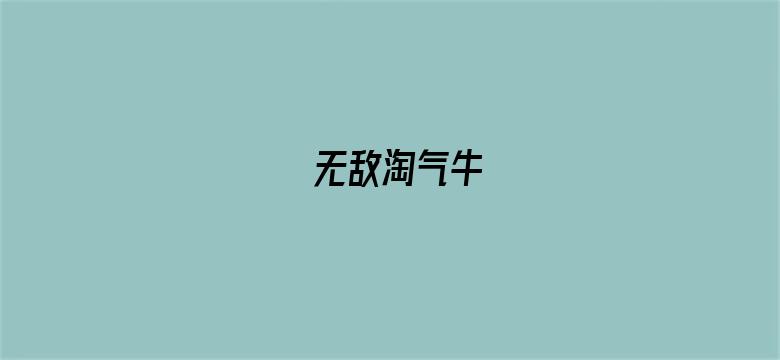 无敌淘气牛