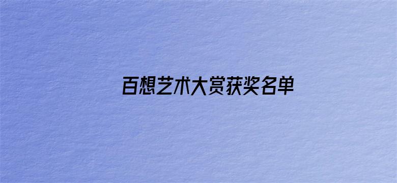 百想艺术大赏获奖名单