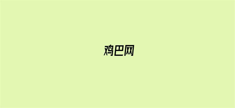 鸡巴网-Movie